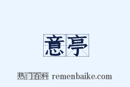 意亭是什么意思的图片